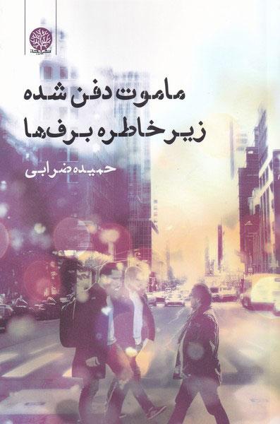 کتاب ماموت دفن شده زیر خاطره برف ها