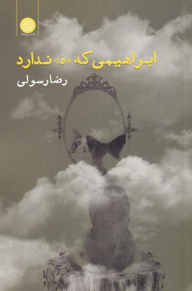 کتاب ابراهیمی که «ه» ندارد