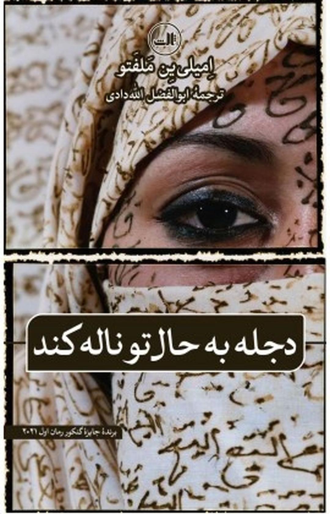 کتاب دجله به حال تو ناله کند