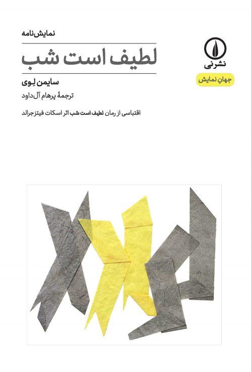 کتاب لطیف است شب