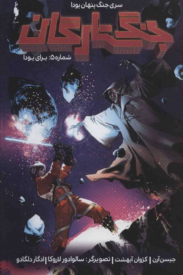 کتاب جنگ ستارگان 5