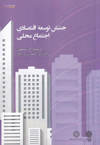 کتاب جنبش توسعه اقتصادی اجتماع محلی
