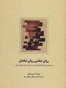 کتاب روان شناسی روان شناسان