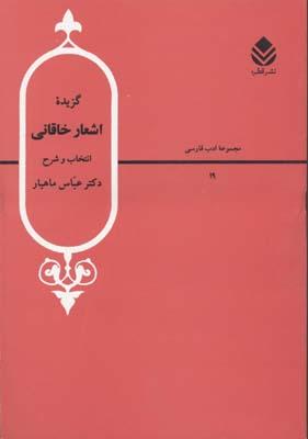 کتاب گزیده اشعار خاقانی