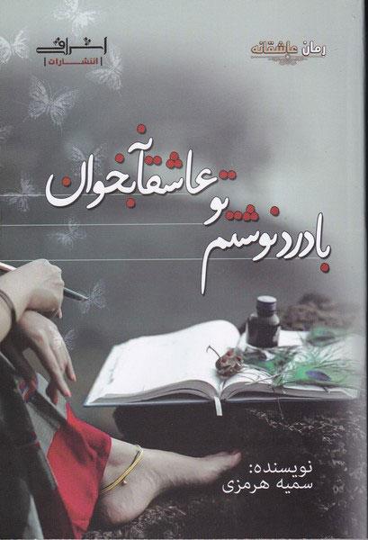 کتاب با درد نوشتم تو عاشقانه بخوان