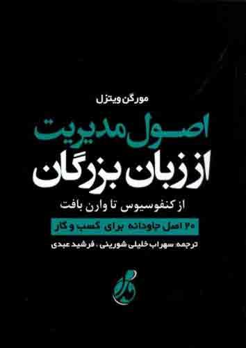 کتاب اصول مدیریت از زبان بزرگان