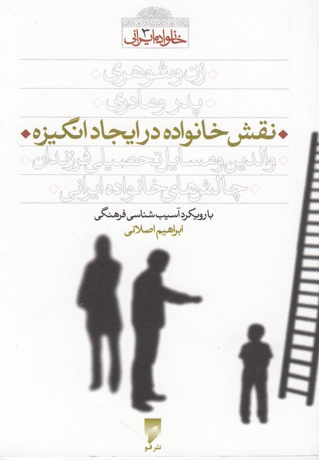 کتاب نقش خانواده در ایجاد انگیزه