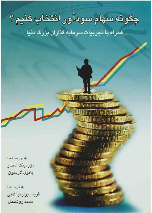 کتاب چگونه سهام سودآور انتخاب کنیم؟