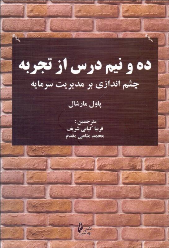 کتاب ده و نیم درس از تجربه