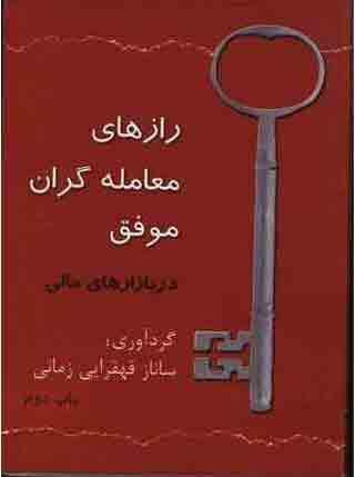 کتاب رازهای معامله گران موفق در بازارهای مالی