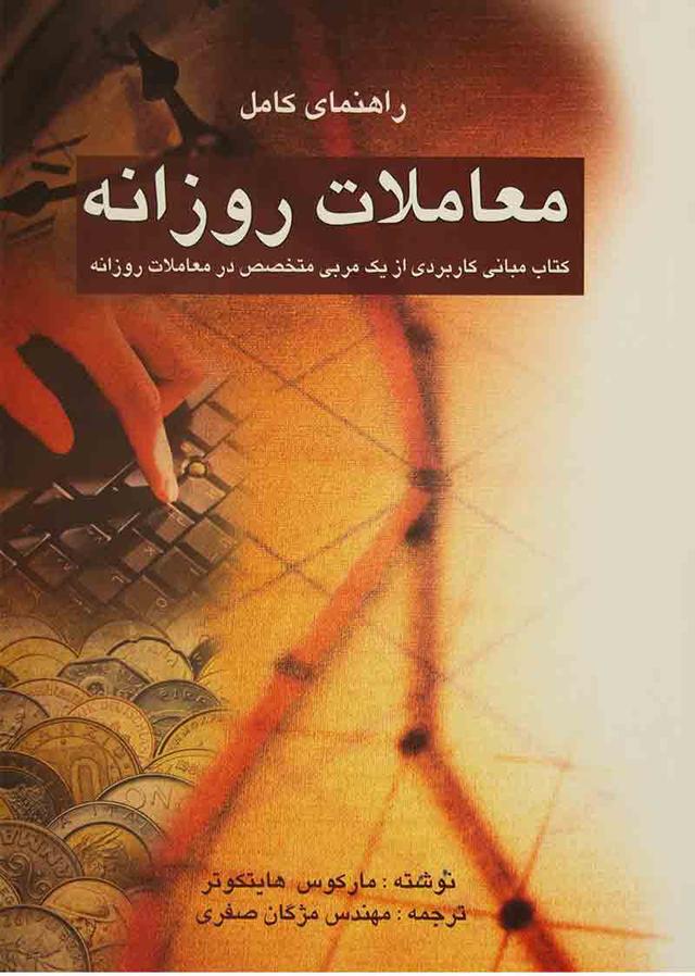 کتاب راهنمای کامل معاملات روزانه