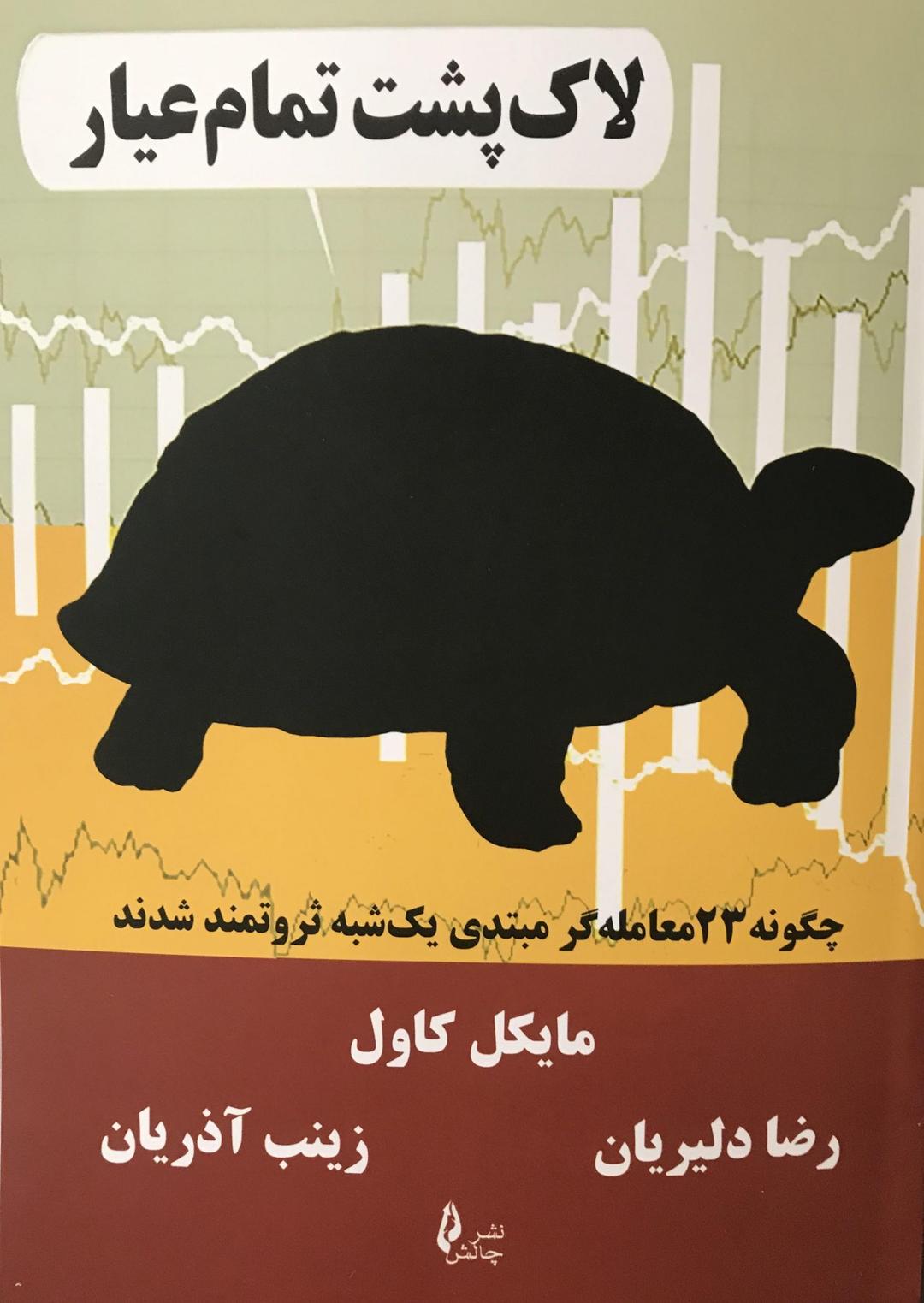 کتاب لاک پشت تمام عیار