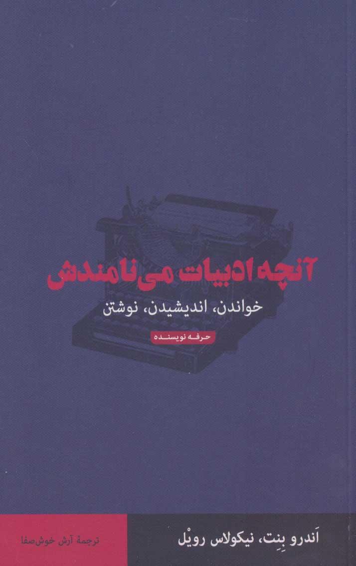 کتاب آنچه ادبیات می نامندش