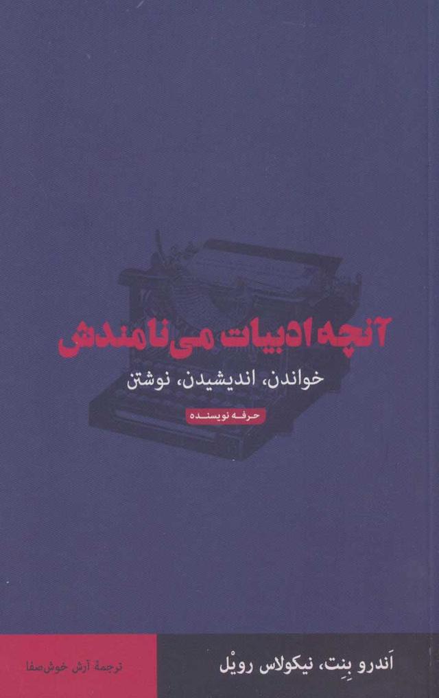 کتاب آنچه ادبیات می نامندش