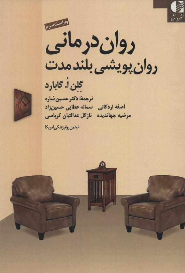 کتاب روان درمانی روان پویشی بلند مدت