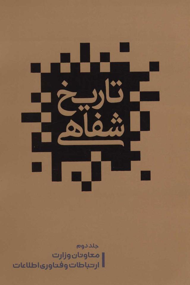 کتاب تاریخ شفاهی 2