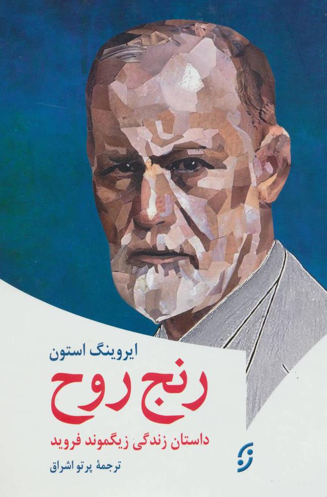 رنج روح