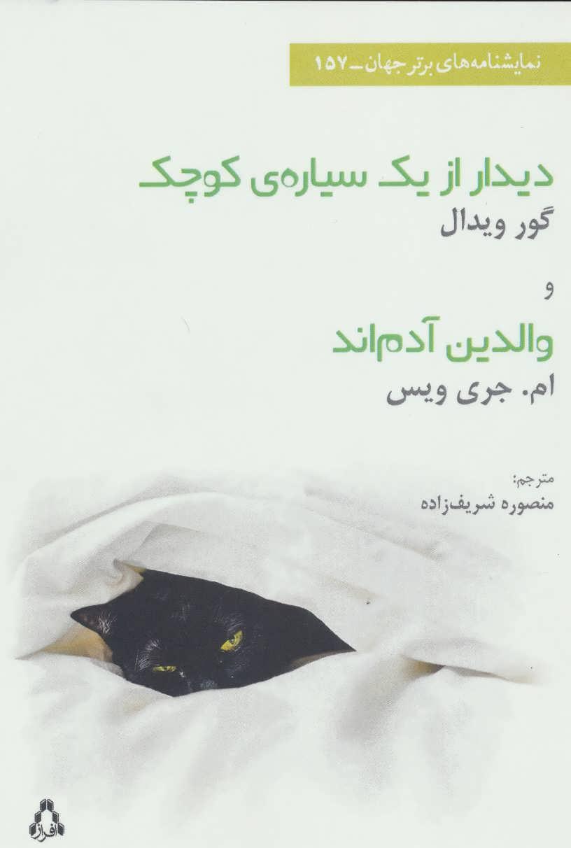 کتاب دیدار از یک سیاره ی کوچک