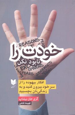 خودت را نابود نکن