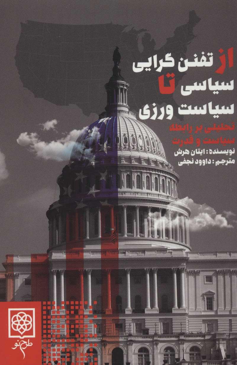 کتاب از تفنن گرایی سیاسی تا سیاست ورزی