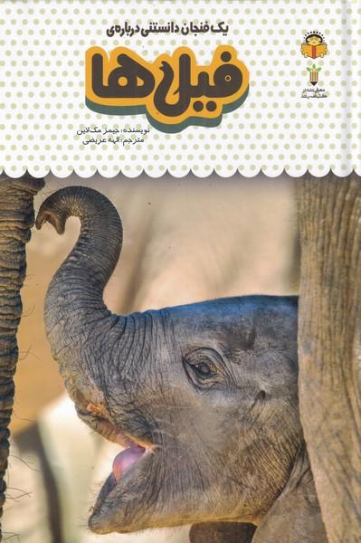 کتاب فیل ها