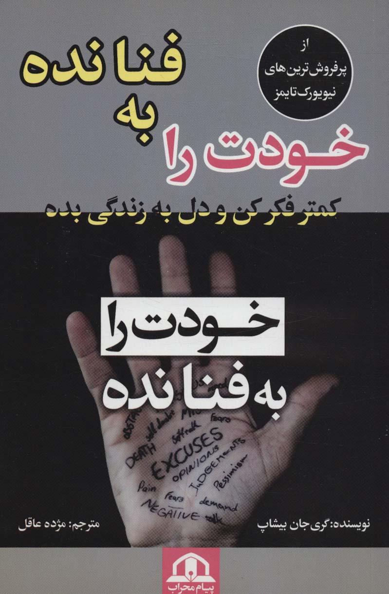 خودت را به فنا نده