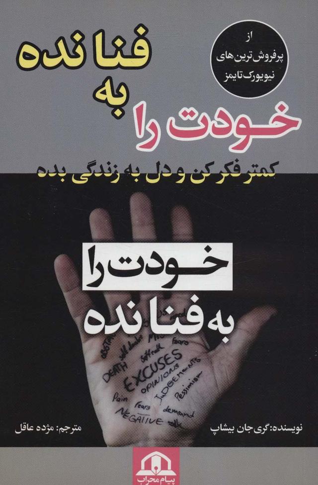 خودت را به فنا نده