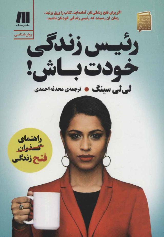 کتاب رئیس زندگی خودت باش!