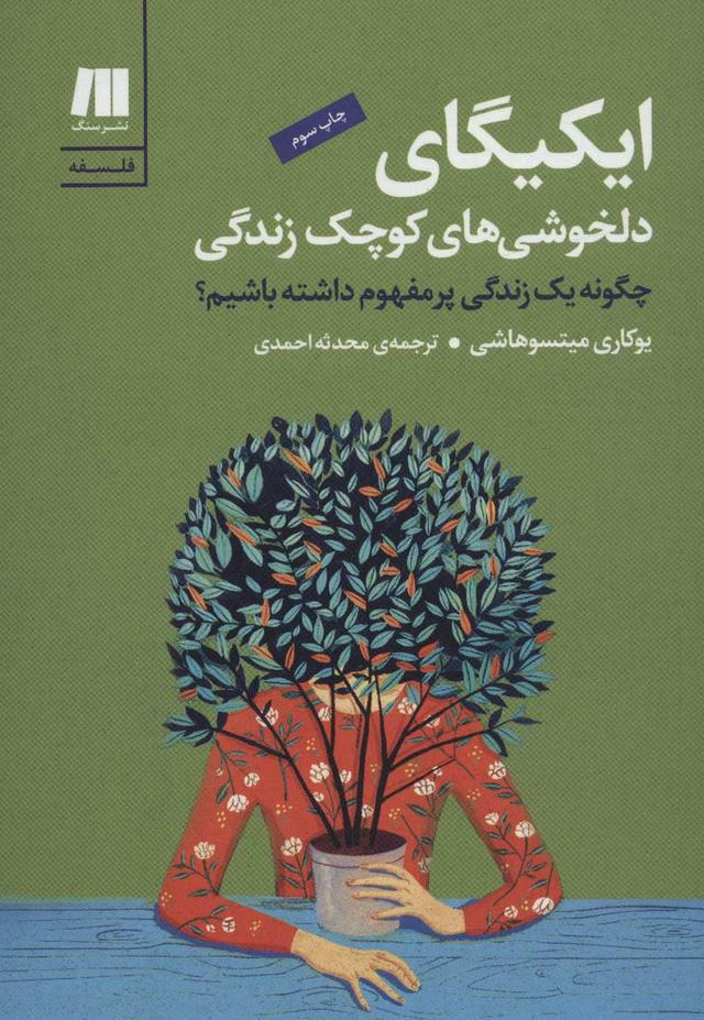 کتاب ایکیگای