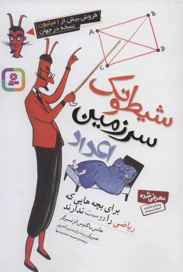 کتاب شیطونک سرزمین اعداد