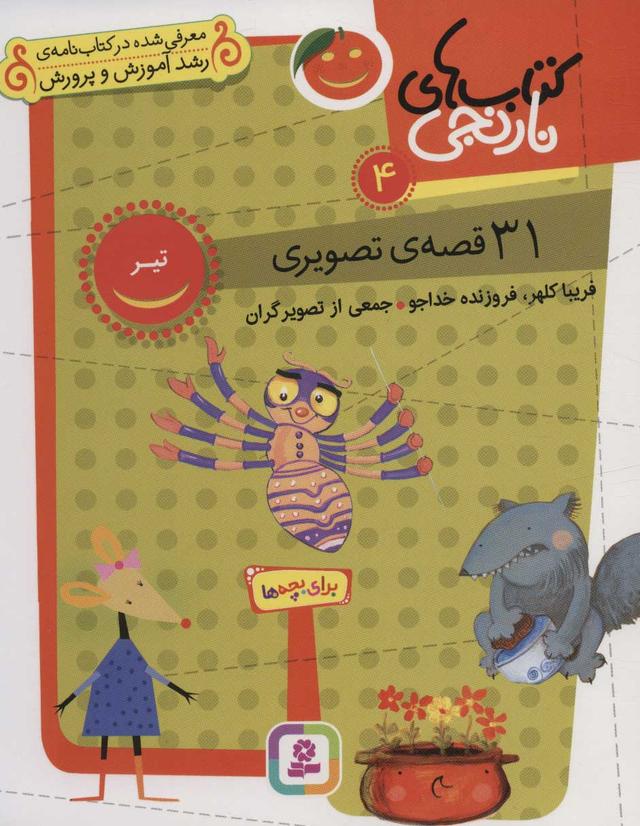 کتاب کتاب های نارنجی 4