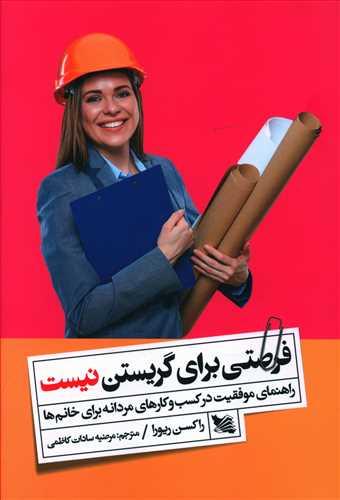 کتاب فرصتی برای گریستن نیست