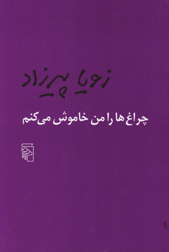 کتاب چراغ ها را من خاموش می کنم