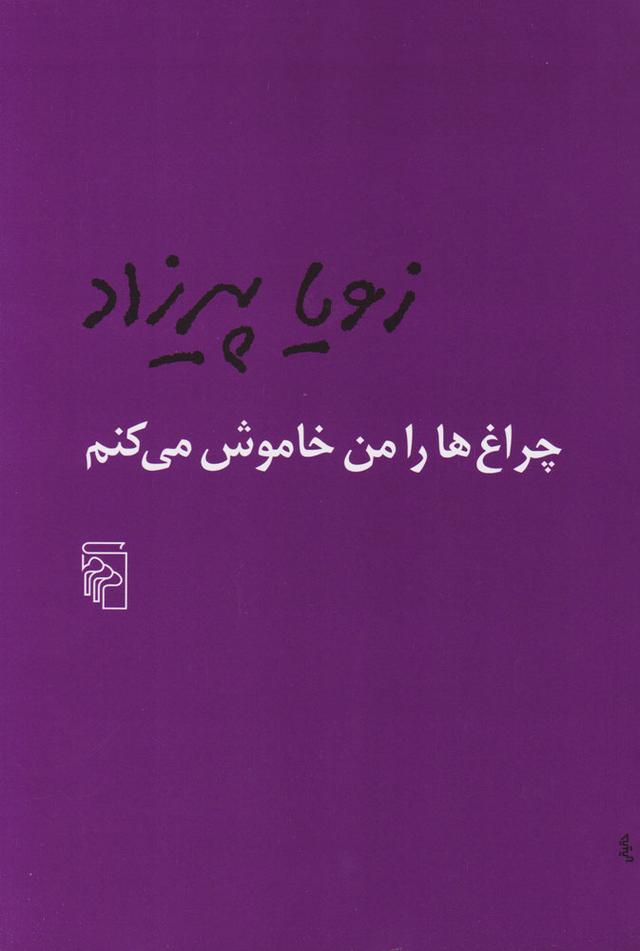 کتاب چراغ ها را من خاموش می کنم