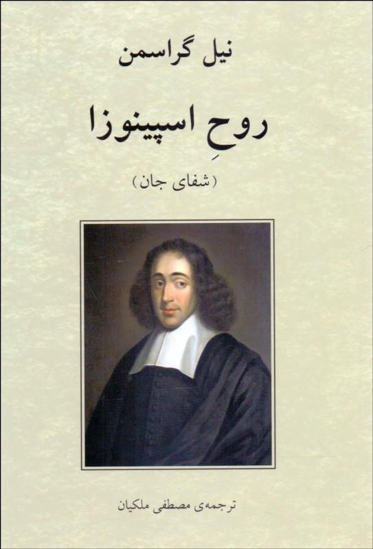 کتاب روح اسپینوزا (شفای جان)