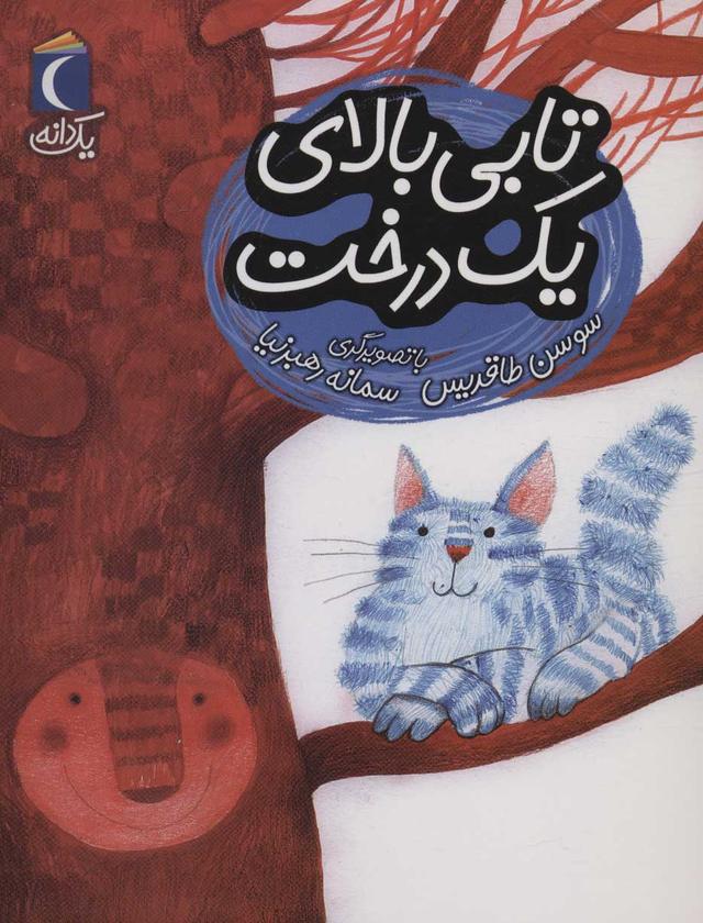 کتاب تابی بالای یک درخت