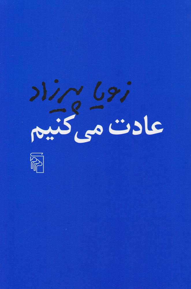 کتاب عادت می کنیم