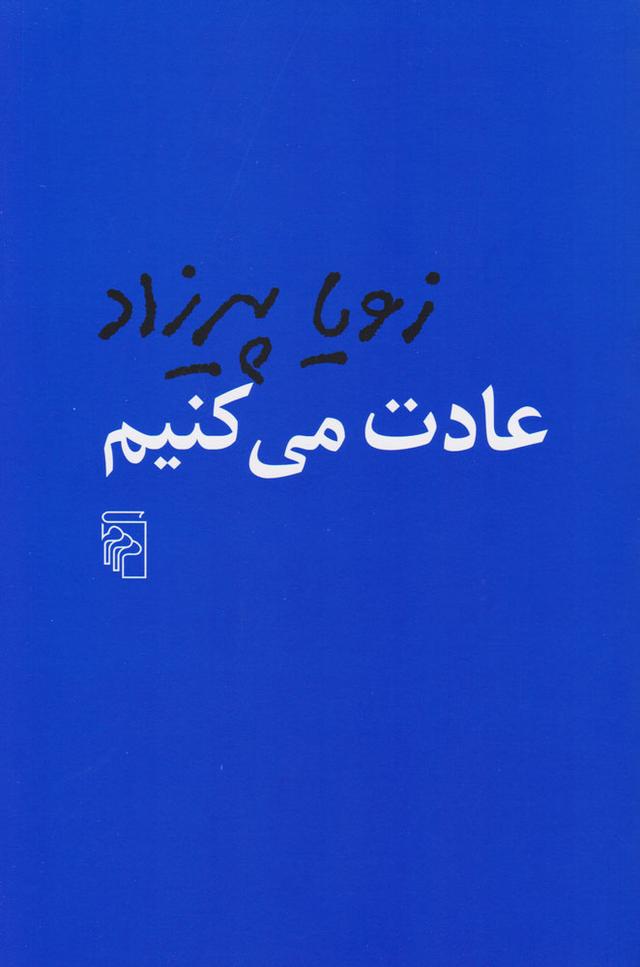 کتاب عادت می کنیم