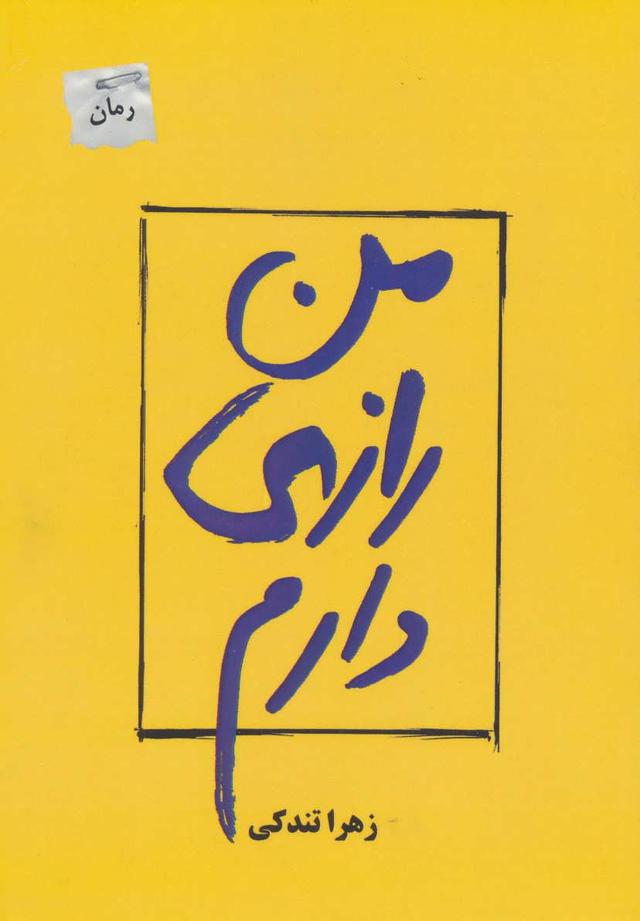 کتاب من رازی دارم
