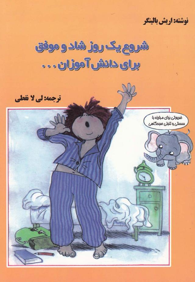 کتاب شروع یک روز شاد و موفق برای دانش آموزان