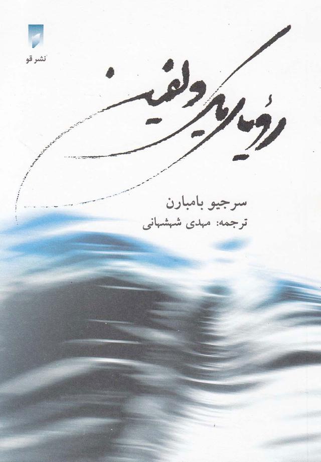 رویای یک دلفین