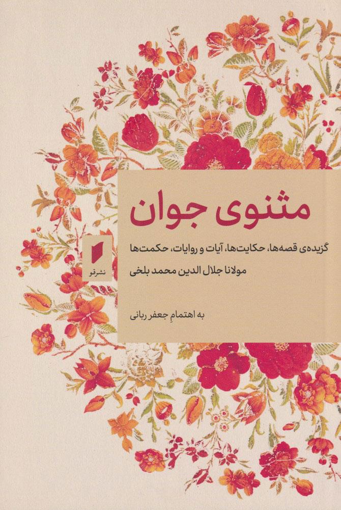 کتاب مثنوی جوان