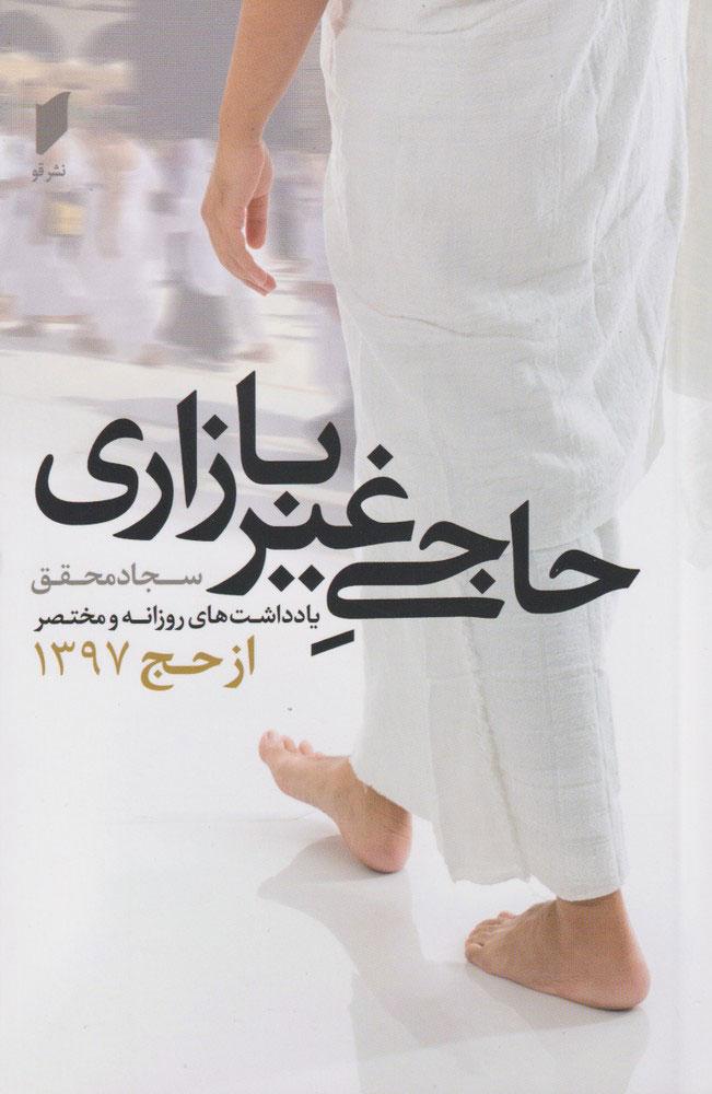 کتاب حاجی غیر بازاری
