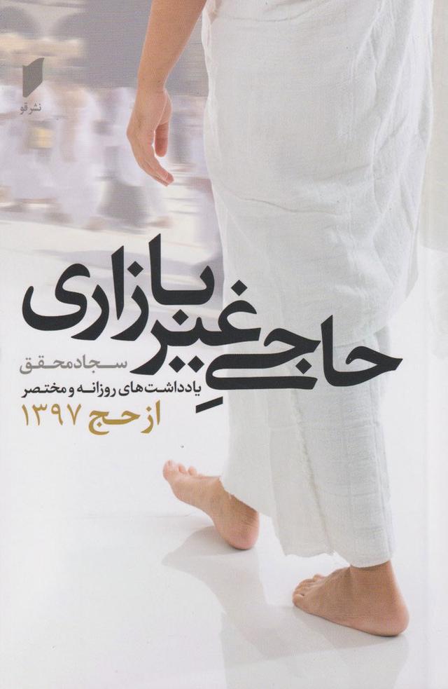 کتاب حاجی غیر بازاری