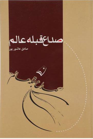کتاب صداع قبله عالم