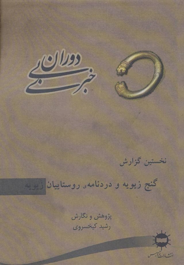 کتاب دوران بی خبری 1