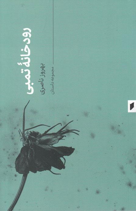 کتاب رودخانه تمبی