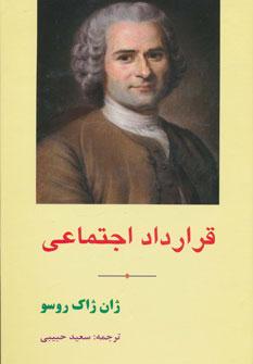 قرارداد اجتماعی
