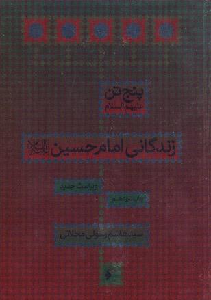 کتاب زندگانی امام حسین (ع)