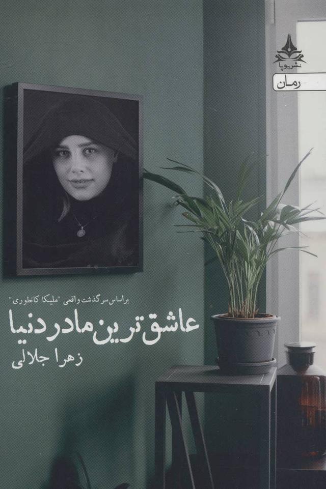 کتاب عاشق ترین مادر دنیا